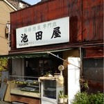 池田屋惣菜店 - 