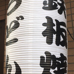 鉄板居酒屋 榊 - 