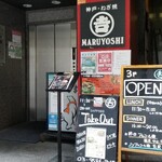 MARUYOSHI - 赤坂見附の雑居ビル3階にある｢MARUYOSHI赤坂店｣
            店内は赤と黒を貴重としたややビビッドでお洒落、BGMにはジャズが流れ、お好み焼き屋さんというより鉄板焼きのお店という雰囲気