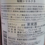 熊本ワイナリー - 