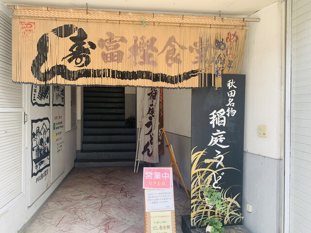 とがし - 大曲（食堂）の写真