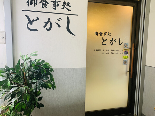 とがし - 大曲（食堂）の写真