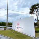 サザンビーチホテル＆リゾート沖縄 - 