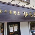 中華蕎麦 ひら井 - 