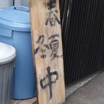 中華蕎麦 ひら井 - 秋無いです。