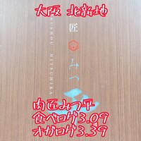 肉匠 みつ平 - 
