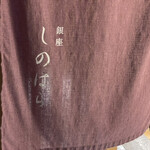 銀座 しのはら - 