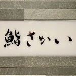 鮨 さかい - 