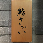鮨 さかい - 