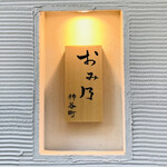 おみ乃 - ・エントランス2