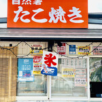 竹っ子庵 -  ◎ 『竹っ子庵』では自然薯入りたこ焼きなどを販売。人気店である。