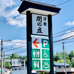 竹っ子庵 - ◎江戸時代には、津軽の表玄関として津軽藩の関所が置かれていた。