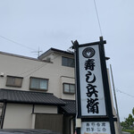 寿し兵衛 - 