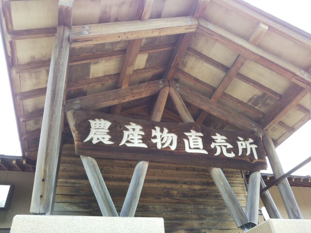 道の駅裏磐梯 農産物直売所 - 北塩原村その他（その他）の写真