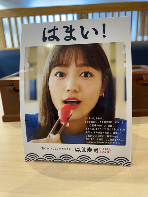春奈ちゃんとはまい By ホーリーパパ はま寿司 札幌苗穂店 環状通東 回転寿司 食べログ