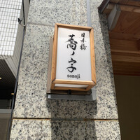 日本橋 蕎ノ字 - 