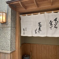 日本橋 蕎ノ字 - 