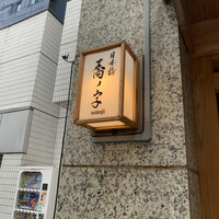 日本橋 蕎ノ字 - 