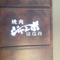 焼肉 ジャンボ はなれ - 
