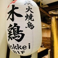 炭火焼鳥 木鶏 - 