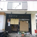 季のした - 店舗外観