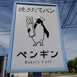 ペンギン ベーカリーカフェ - 目立つペンギン看板