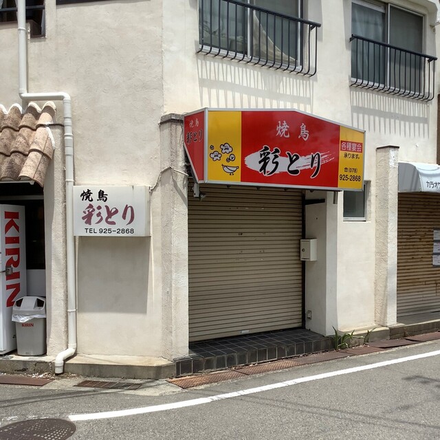 彩とり 西明石 焼鳥 食べログ