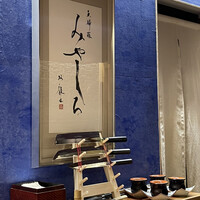 天婦羅 みやしろ - 