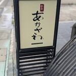 和食あかざわ - 