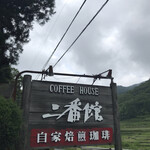 コーヒーハウス二番館 - 