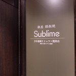 銀座 鉄板焼き Sublime - 