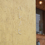 ハレノヒ - 外観