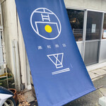 高松商店 - 