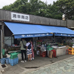 満幸商店 - 