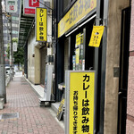 カレーは飲み物。 - 店頭1
