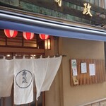 九段下　寿司政 - 