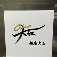 銀座 大石 - 