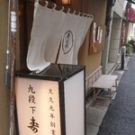 九段下　寿司政 - 