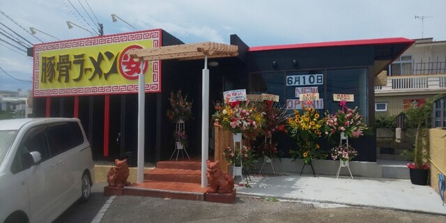 豚骨ラーメン まる 安 赤嶺 ラーメン 食べログ