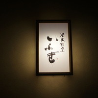 炭火割烹 いふき - お店の名前