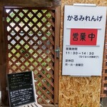 麺とカレーのお店 かるみれんげ - 