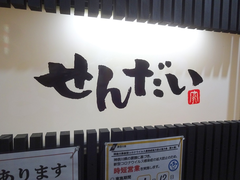 おいしん坊！万才さんが投稿したらーめん家 せんだい さがみ野店（神奈川/さがみ野）の口コミ詳細 [食べログ] らーめん家 せんだい さがみ野店