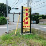 車のやきそば屋 - 