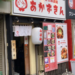 辛っとろ麻婆麺 あかずきん - 