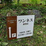 薪石窯パン ワンネス - 