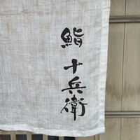 鮨 十兵衛 - 