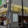 元祖仙台ひとくち餃子 あずま 本店