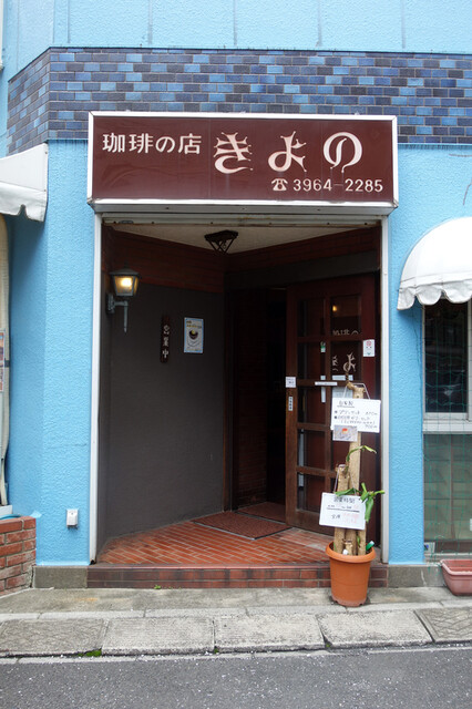 きよの 新板橋 喫茶店 食べログ