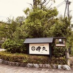 いにしえの宿 伊久 - 