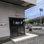 いこい食堂 - 店舗